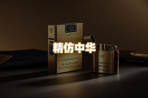 精仿中华