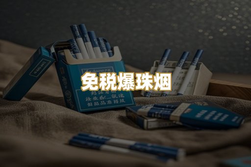 免税爆珠烟
